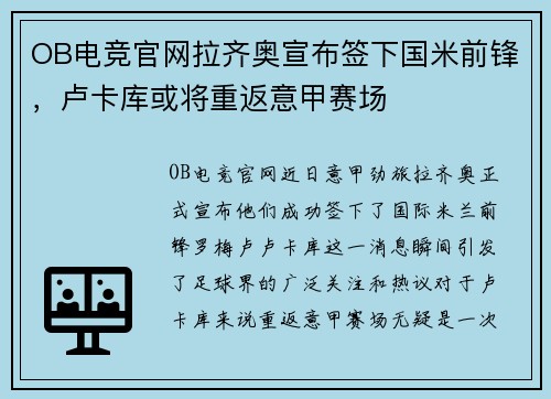 OB电竞官网拉齐奥宣布签下国米前锋，卢卡库或将重返意甲赛场