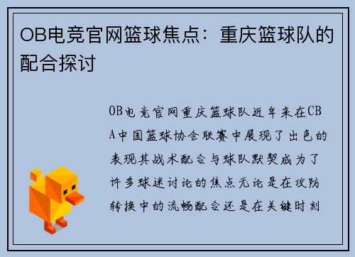 OB电竞官网篮球焦点：重庆篮球队的配合探讨