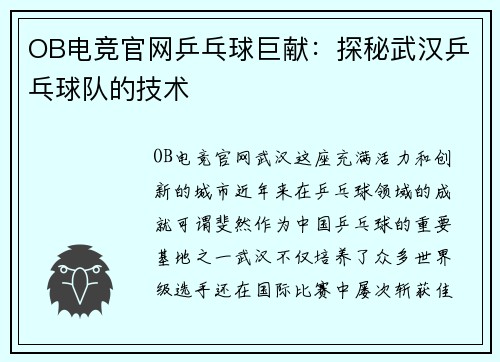 OB电竞官网乒乓球巨献：探秘武汉乒乓球队的技术