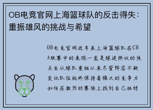 OB电竞官网上海篮球队的反击得失：重振雄风的挑战与希望