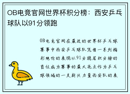 OB电竞官网世界杯积分榜：西安乒乓球队以91分领跑