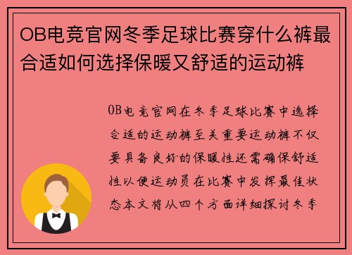 OB电竞官网冬季足球比赛穿什么裤最合适如何选择保暖又舒适的运动裤