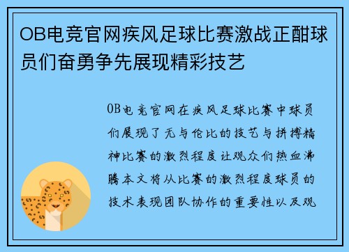 OB电竞官网疾风足球比赛激战正酣球员们奋勇争先展现精彩技艺
