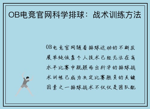 OB电竞官网科学排球：战术训练方法