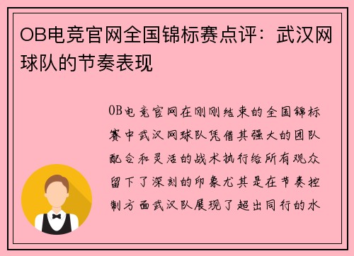 OB电竞官网全国锦标赛点评：武汉网球队的节奏表现