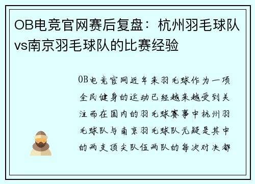 OB电竞官网赛后复盘：杭州羽毛球队vs南京羽毛球队的比赛经验