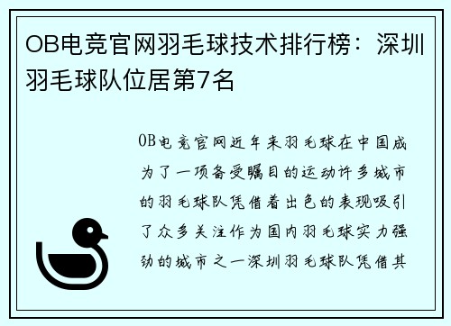 OB电竞官网羽毛球技术排行榜：深圳羽毛球队位居第7名