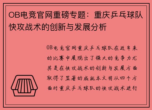 OB电竞官网重磅专题：重庆乒乓球队快攻战术的创新与发展分析