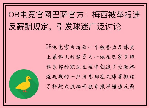 OB电竞官网巴萨官方：梅西被举报违反薪酬规定，引发球迷广泛讨论