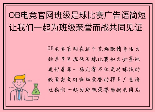 OB电竞官网班级足球比赛广告语简短让我们一起为班级荣誉而战共同见证精彩瞬间