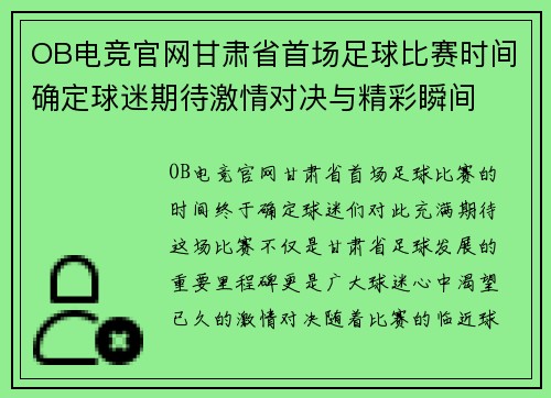 OB电竞官网甘肃省首场足球比赛时间确定球迷期待激情对决与精彩瞬间