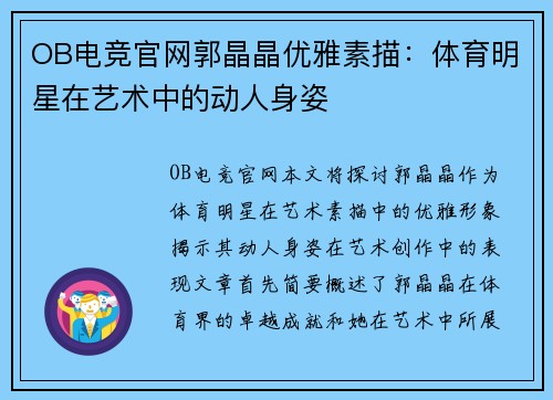 OB电竞官网郭晶晶优雅素描：体育明星在艺术中的动人身姿