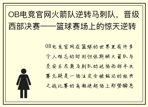 OB电竞官网火箭队逆转马刺队，晋级西部决赛——篮球赛场上的惊天逆转！