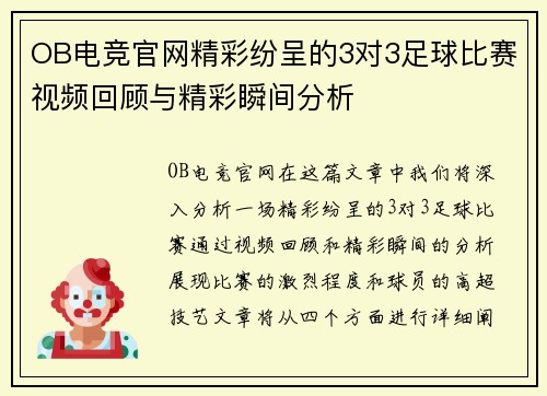 OB电竞官网精彩纷呈的3对3足球比赛视频回顾与精彩瞬间分析