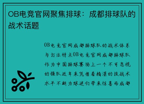 OB电竞官网聚焦排球：成都排球队的战术话题