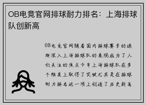 OB电竞官网排球耐力排名：上海排球队创新高