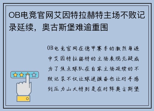 OB电竞官网艾因特拉赫特主场不败记录延续，奥古斯堡难逾重围