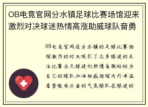 OB电竞官网分水镇足球比赛场馆迎来激烈对决球迷热情高涨助威球队奋勇争先