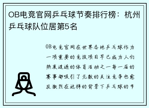 OB电竞官网乒乓球节奏排行榜：杭州乒乓球队位居第5名