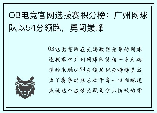 OB电竞官网选拔赛积分榜：广州网球队以54分领跑，勇闯巅峰
