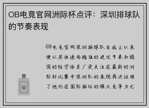 OB电竞官网洲际杯点评：深圳排球队的节奏表现