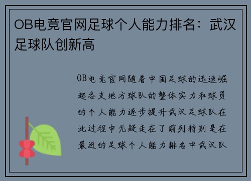OB电竞官网足球个人能力排名：武汉足球队创新高