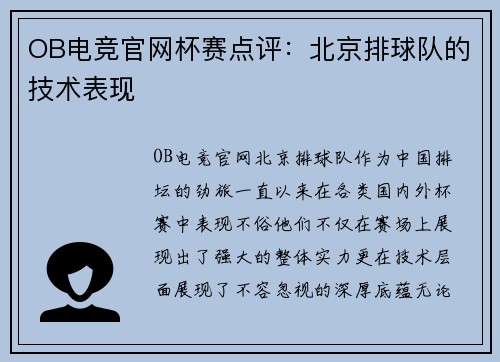 OB电竞官网杯赛点评：北京排球队的技术表现