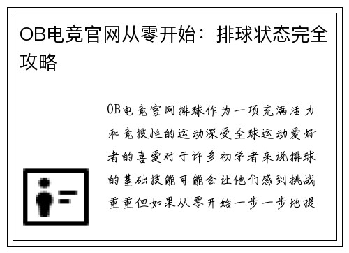 OB电竞官网从零开始：排球状态完全攻略