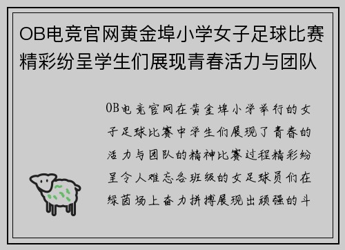 OB电竞官网黄金埠小学女子足球比赛精彩纷呈学生们展现青春活力与团队精神