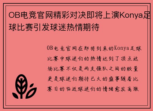 OB电竞官网精彩对决即将上演Konya足球比赛引发球迷热情期待