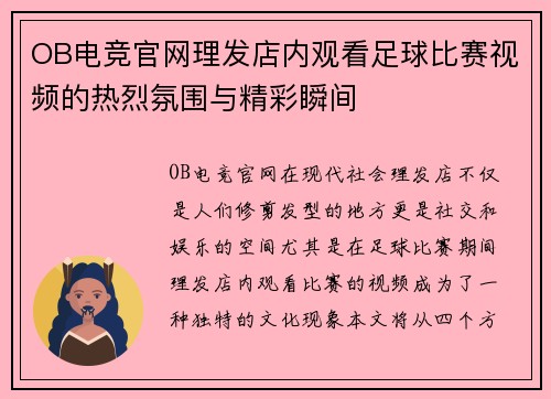OB电竞官网理发店内观看足球比赛视频的热烈氛围与精彩瞬间