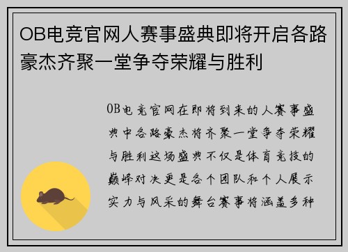 OB电竞官网人赛事盛典即将开启各路豪杰齐聚一堂争夺荣耀与胜利