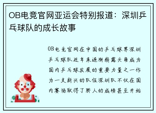 OB电竞官网亚运会特别报道：深圳乒乓球队的成长故事