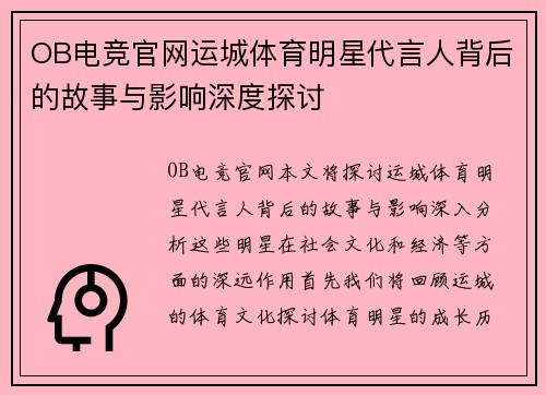 OB电竞官网运城体育明星代言人背后的故事与影响深度探讨