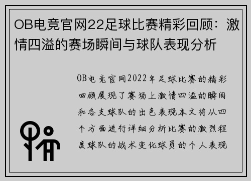 OB电竞官网22足球比赛精彩回顾：激情四溢的赛场瞬间与球队表现分析
