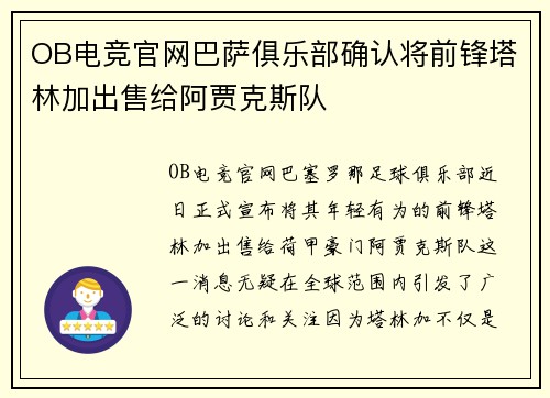 OB电竞官网巴萨俱乐部确认将前锋塔林加出售给阿贾克斯队