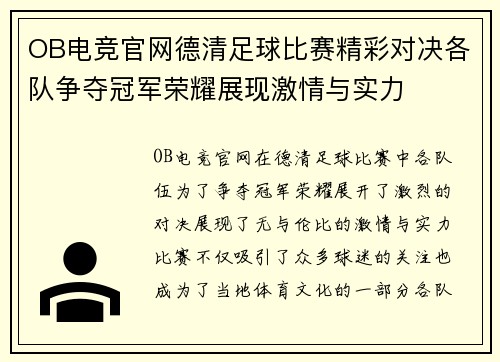 OB电竞官网德清足球比赛精彩对决各队争夺冠军荣耀展现激情与实力