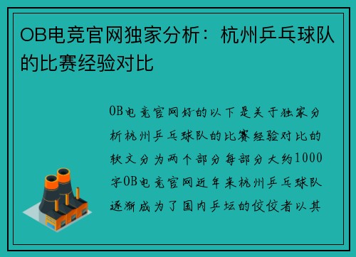 OB电竞官网独家分析：杭州乒乓球队的比赛经验对比