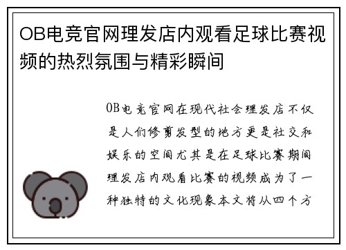 OB电竞官网理发店内观看足球比赛视频的热烈氛围与精彩瞬间