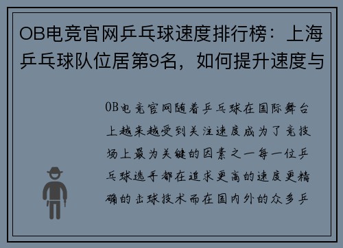 OB电竞官网乒乓球速度排行榜：上海乒乓球队位居第9名，如何提升速度与实力？
