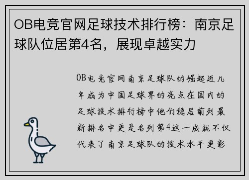 OB电竞官网足球技术排行榜：南京足球队位居第4名，展现卓越实力