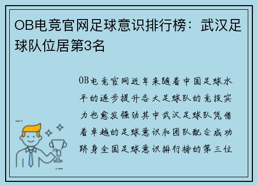 OB电竞官网足球意识排行榜：武汉足球队位居第3名