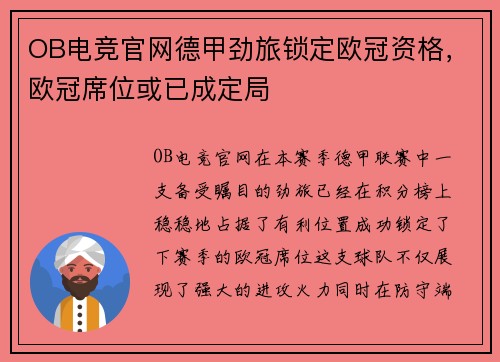 OB电竞官网德甲劲旅锁定欧冠资格，欧冠席位或已成定局