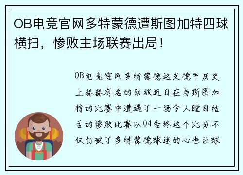 OB电竞官网多特蒙德遭斯图加特四球横扫，惨败主场联赛出局！