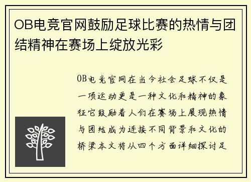 OB电竞官网鼓励足球比赛的热情与团结精神在赛场上绽放光彩