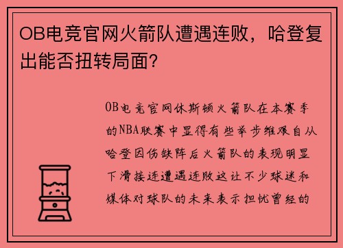 OB电竞官网火箭队遭遇连败，哈登复出能否扭转局面？