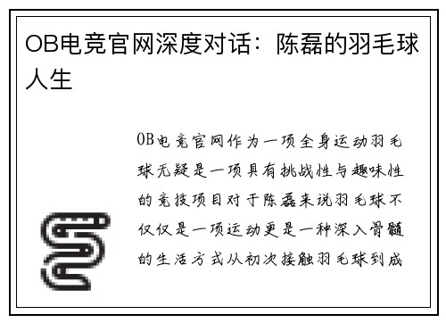 OB电竞官网深度对话：陈磊的羽毛球人生