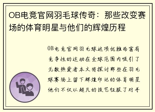 OB电竞官网羽毛球传奇：那些改变赛场的体育明星与他们的辉煌历程