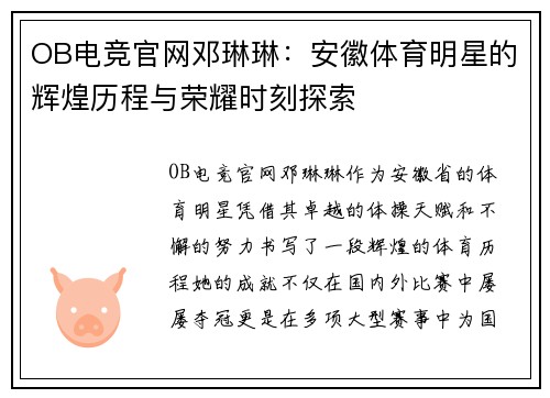 OB电竞官网邓琳琳：安徽体育明星的辉煌历程与荣耀时刻探索