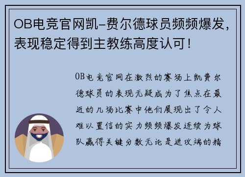 OB电竞官网凯-费尔德球员频频爆发，表现稳定得到主教练高度认可！